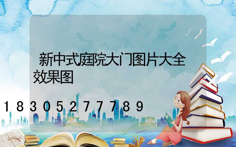 新中式庭院大门图片大全 效果图